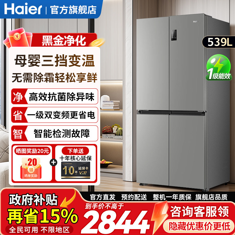 海尔冰箱家用539升大容量可嵌入式十字门四开门无霜变频一级能耗