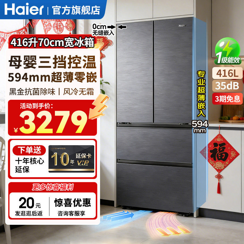 【70cm宽】海尔冰箱416L小红花法式多门超薄零嵌入式家用风冷