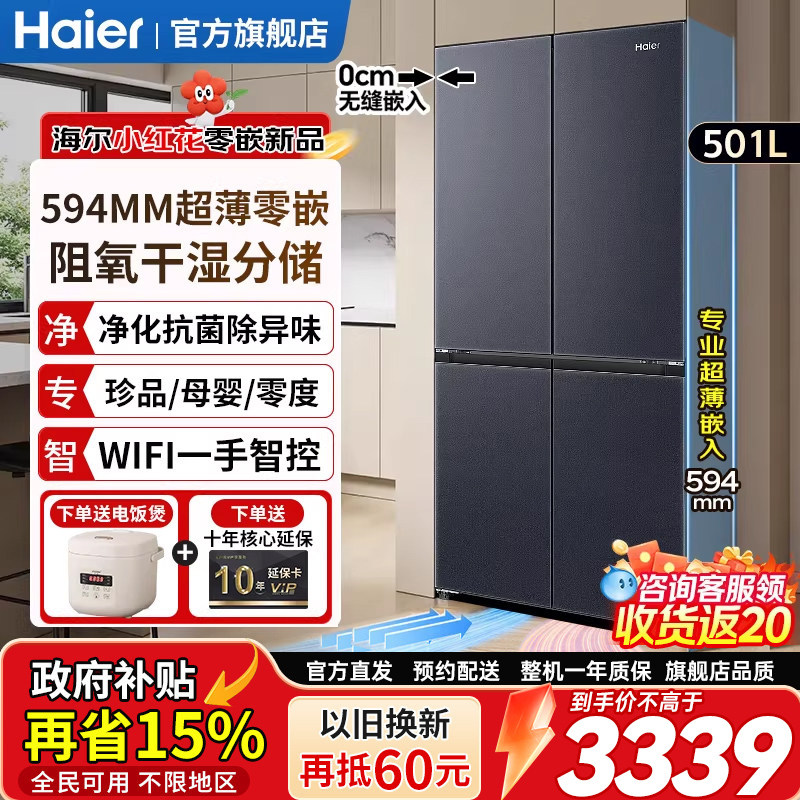 海尔冰箱501升超薄零嵌入式 十字四门家用大容量变频无霜一级能效