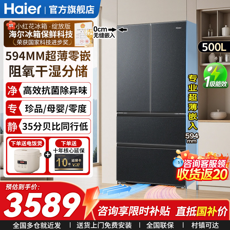 海尔冰箱500升超薄零嵌入式 法式多门家用大容量变频无霜一级能效