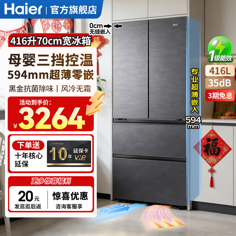 【70cm宽】海尔冰箱416L小红花法式多门超薄零嵌入式家用风冷无霜