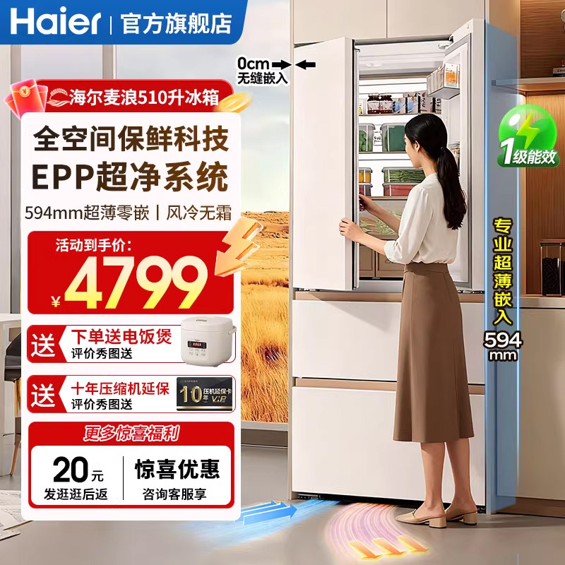 政府补贴】海尔麦浪冰箱510升法式四门超薄零嵌入式家用风冷无霜