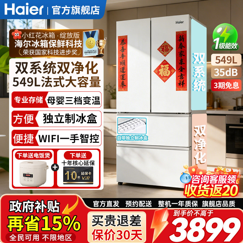 双系统】海尔小红花冰箱549L法式多门家用大容量一级能效无霜变频