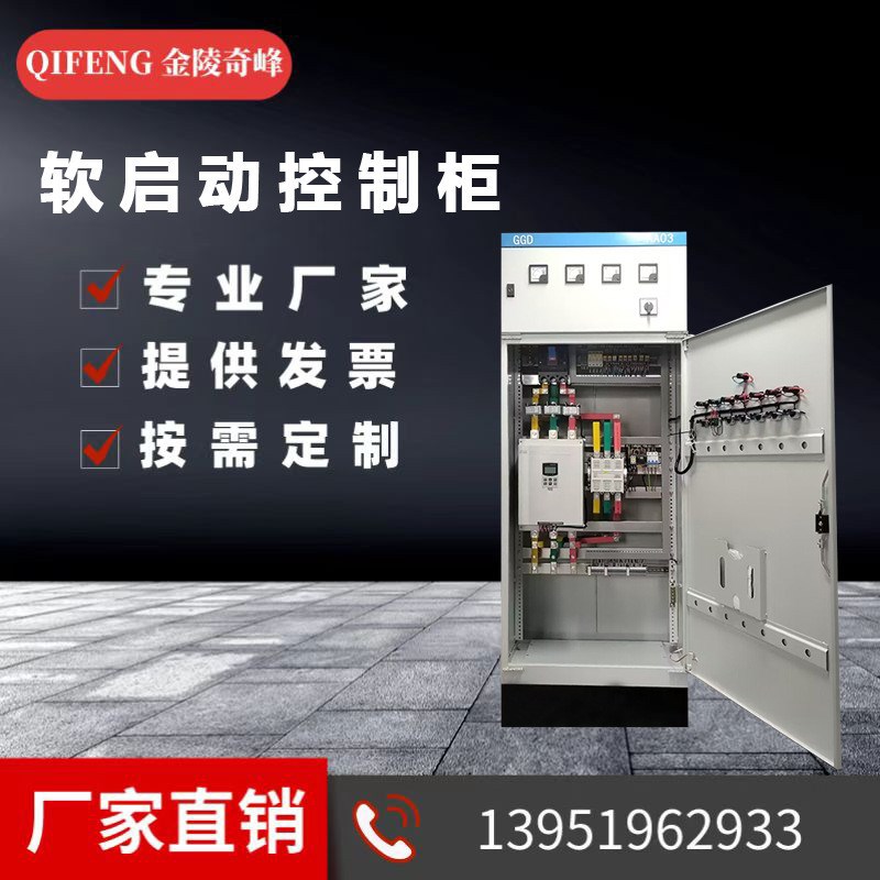 江苏软启动控制柜生产厂家变频控制柜低压控制系统PLC控制柜