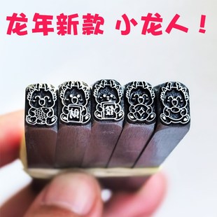 2024龙年龙钢印錾子小龙人錾刻刀手敲钢印支持定制吉言钢印字模冲