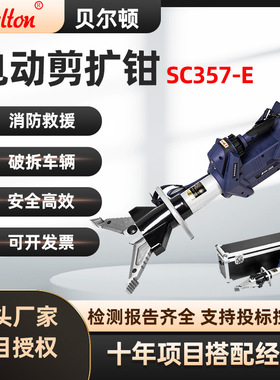 贝尔顿电动液压剪扩钳SC357-E消防救援破拆工具电动剪切扩张器