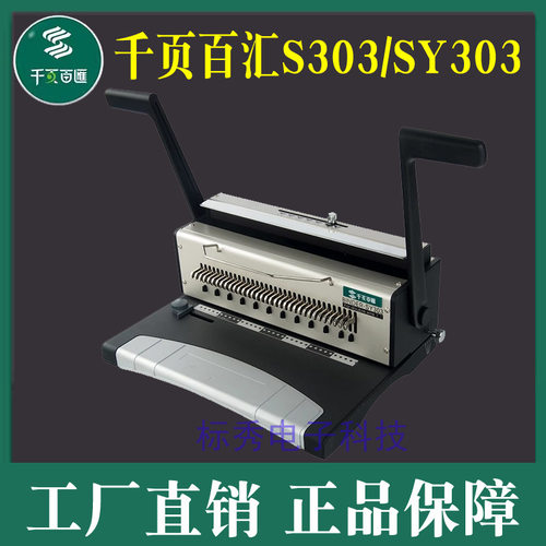 千页百汇铁圈装订机S303/SY303方孔/圆孔打孔机3:1双线圈装订34孔