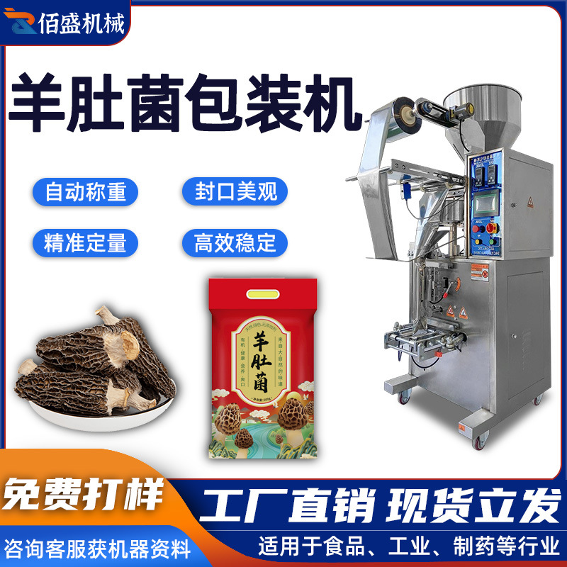 全自动固体菌汤坚果牛肝菌羊肚菌灌装机杏鲍菇竹荪颗粒包装机