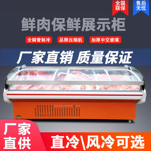 商用冷鲜肉展示柜超市生鲜冰柜熟食牛羊肉风冷直冷冰柜保鲜冷藏柜