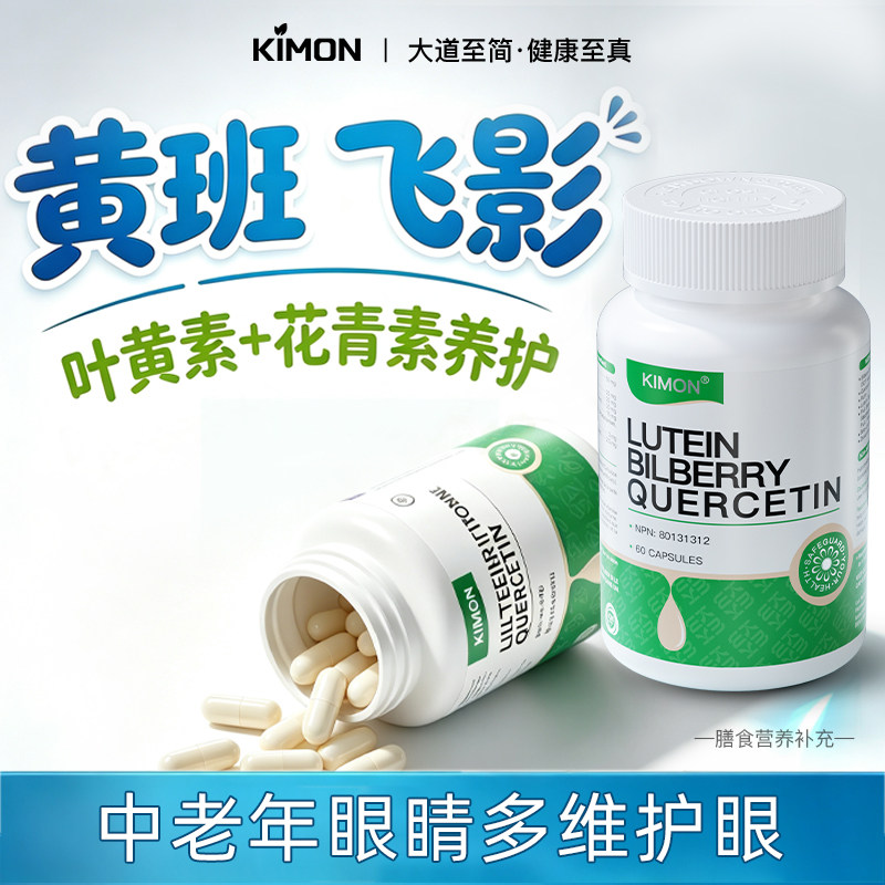 【黄班飞影】进口叶黄素中老年眼底黄班模糊视物变形干涩干眼BN