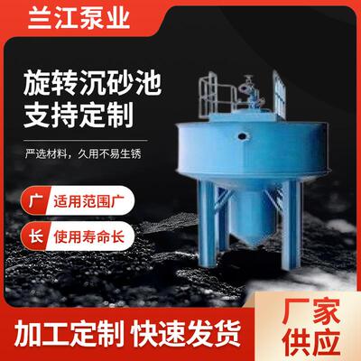 旋转沉砂池砂水分离器工业污水沉砂池设备不锈钢螺旋式沉砂池XLCS