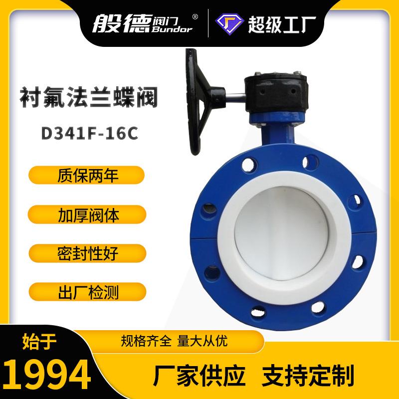 蜗轮衬四氟法兰蝶阀D341F46-16化工阀门全衬半衬聚四氟乙烯蝶阀厂