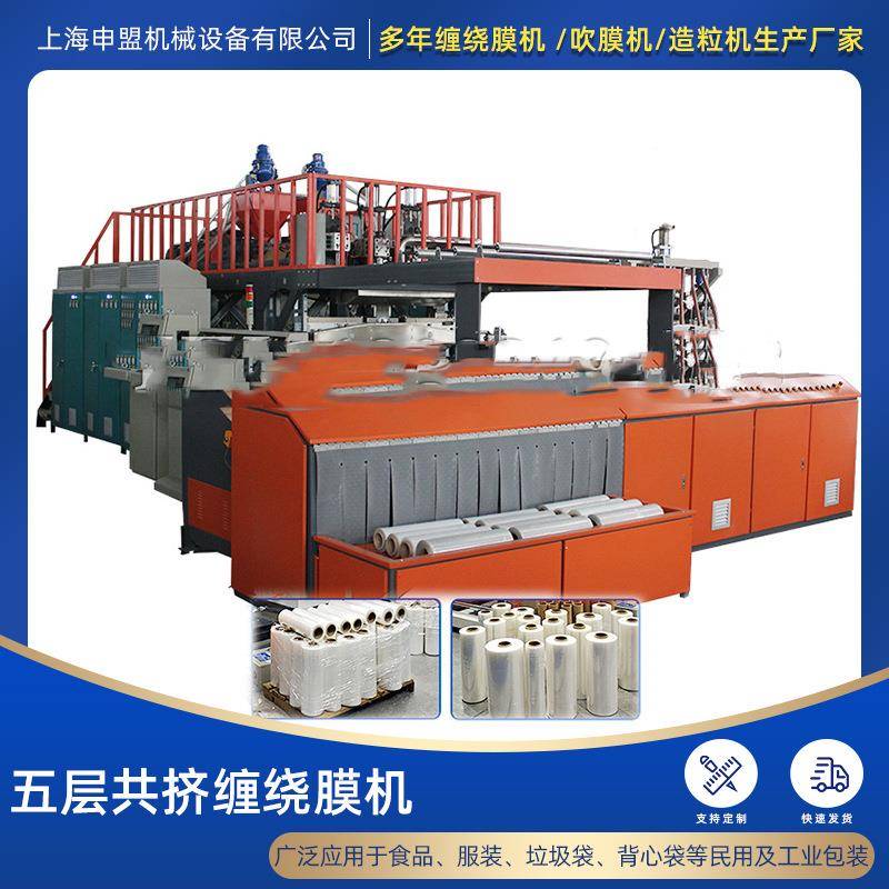 新款五层共挤缠绕膜机lldpe全自动装卸纸管缠绕膜设备多螺杆