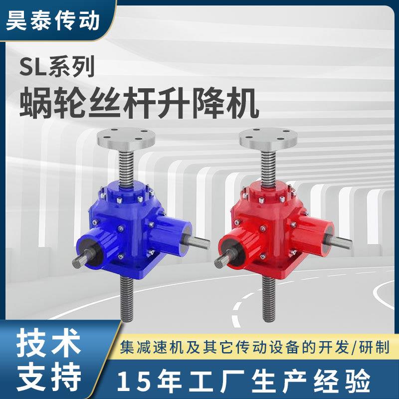 SL系列锥齿轮丝杆升降机激光设备化工医药用锥齿轮螺旋丝杆升降机