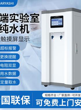 超纯水机实验室去离子水设备化验口腔科室用纯水仪医院用蒸馏水机