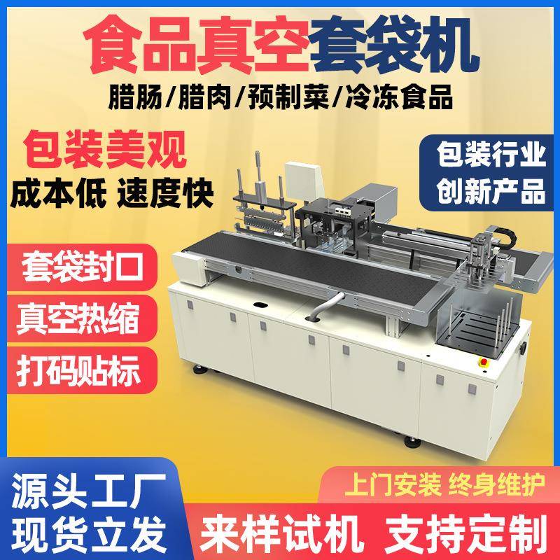 食品腊肉腊肠预制菜自动真空套袋机牛排冷冻食品真空套袋包装机