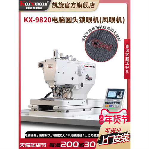凯旋9820电脑圆头锁眼机工业直驱全自动圆头扣眼机凤眼机鸡眼机