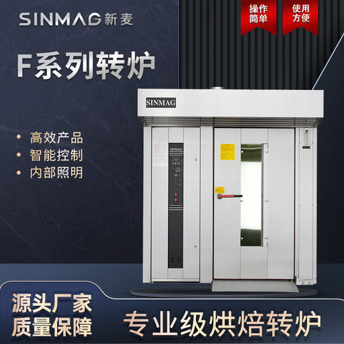 SINMAG新麦旋转风炉F1/F2/F3/F4系列商用风炉烘焙转炉入炉式