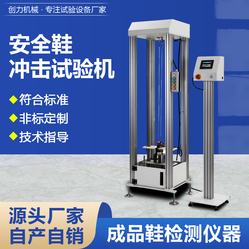 安全鞋耐冲击穿刺试验机落锤重锤冲击测试机防护鞋头防砸抗冲击机