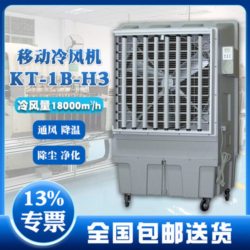 晨雾工业冷风机KT-1B-H3 700w大功率100-150m2使用面积正品直发