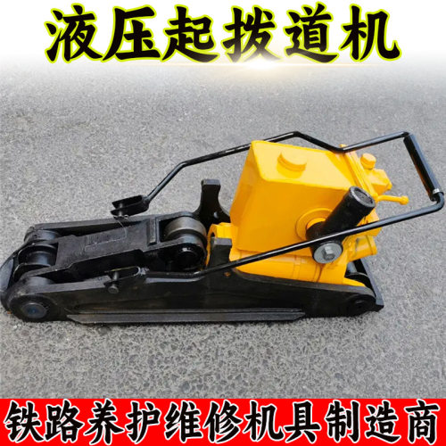 铁路钢轨缝线路维修养护手动液压起拨道器 YQB-245A液压起拨道器