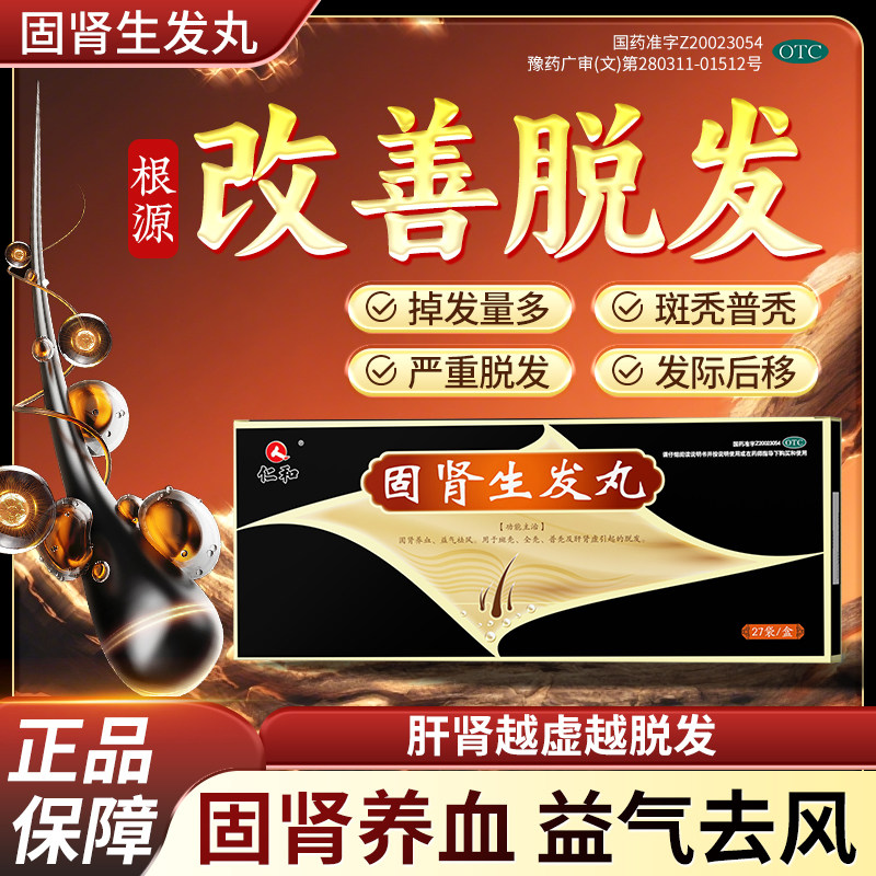 仁和固肾生发丸固肾养血益气祛风斑秃防脱发白发增发密发调理中药