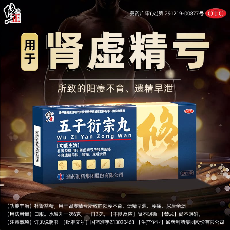修正五子衍宗丸正品补肾虚中药阳痿遗精手淫多度早泄壮阳中药锁阳