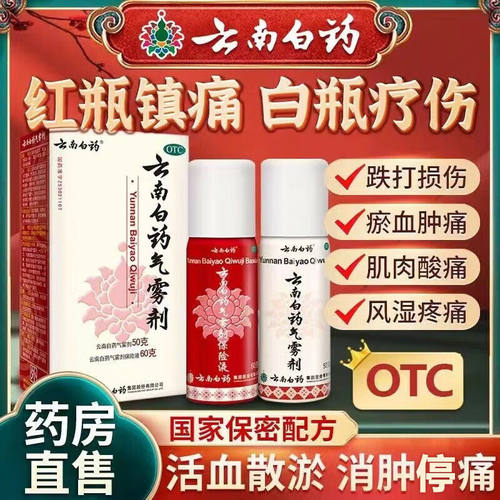 【云南白药】云南白药气雾剂(50g*1瓶+60g*1瓶)/盒