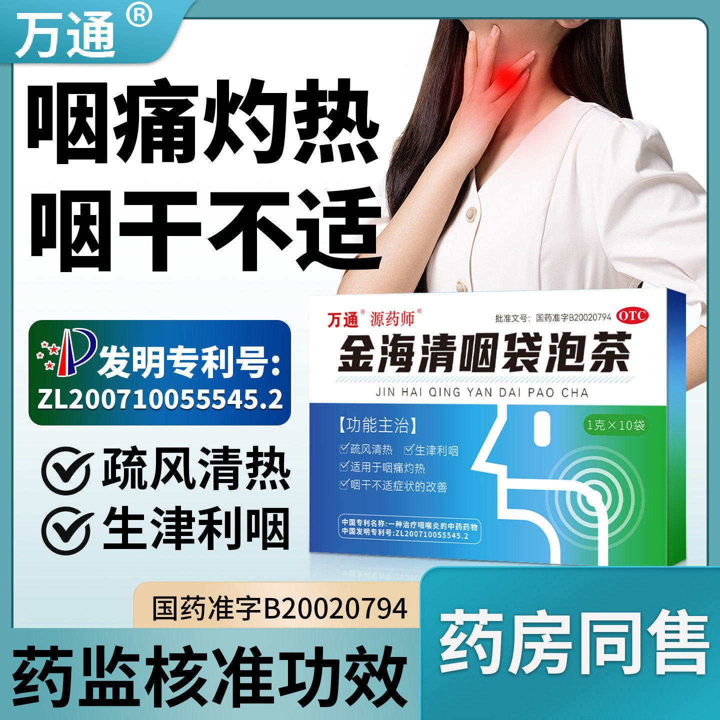 万通金海清咽袋泡茶咽干咽痛咽喉炎慢性咽炎疏风清热舒缓咽喉不适