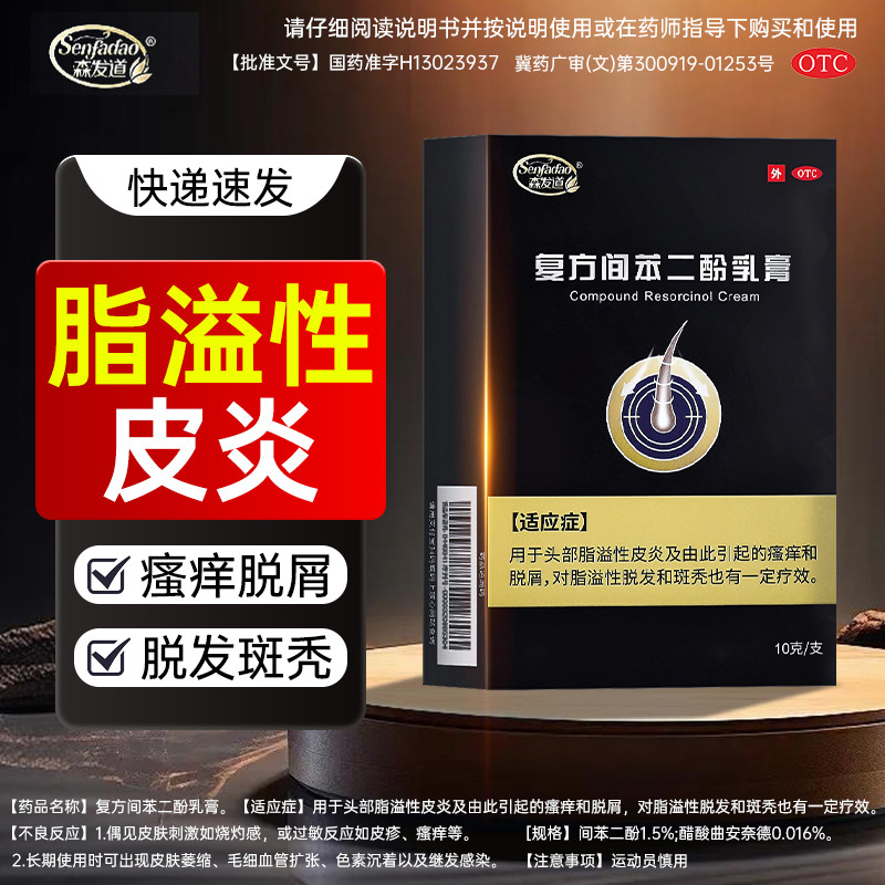 [森发道]复方间苯二酚乳膏10g*1支/盒图片