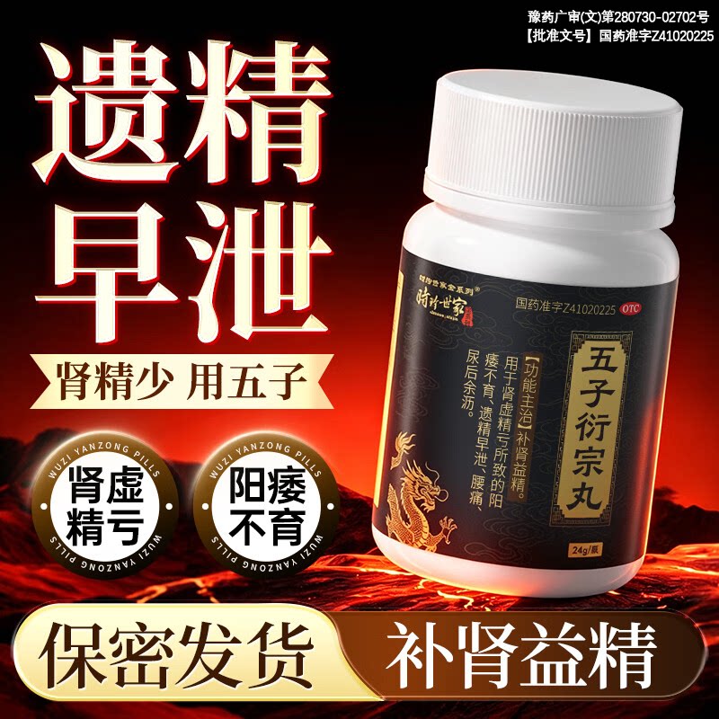 五子衍宗丸正品补肾固精阳痿早泄男用衍宗丸中药补肾精官方旗舰店