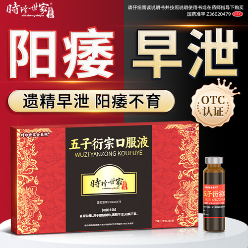 【时珍世家金系列】五子衍宗口服液10ml*12支/盒