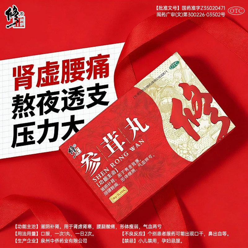 修正参茸丸补肾固精强肾壮阳用手过度早泄大蜜丸治疗男士补虚中药