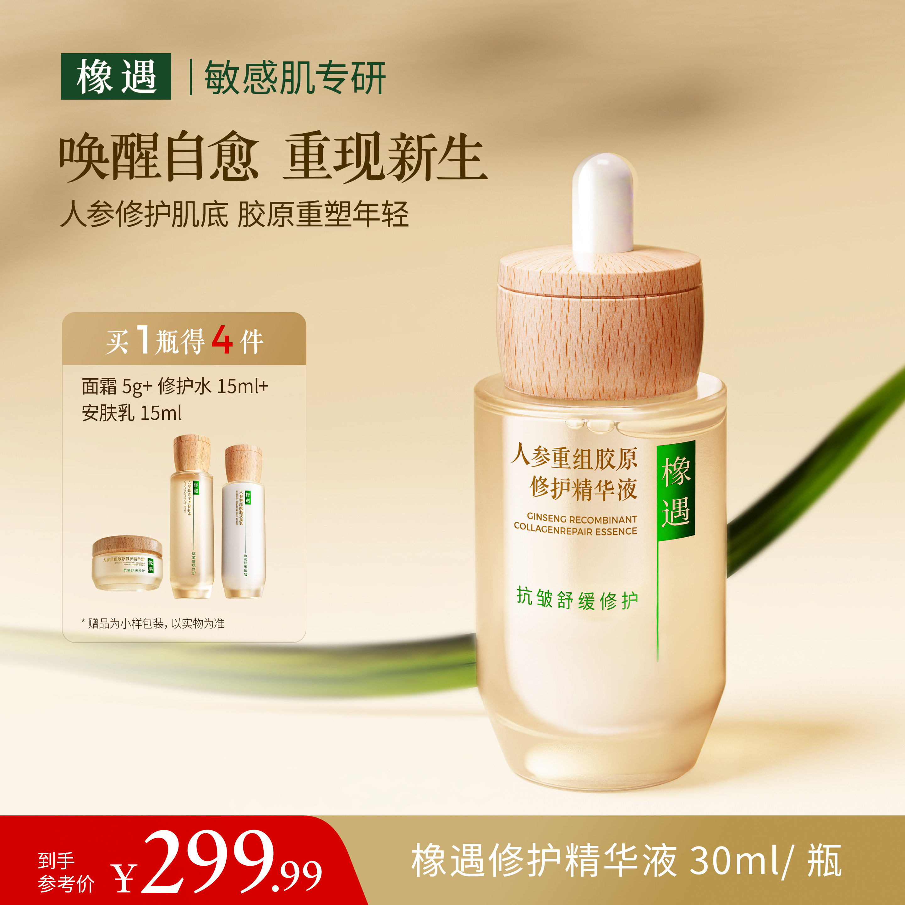 橡遇人参胶原蛋白修护精华液敏感肌专研屏障受损抗皱舒缓补水保湿
