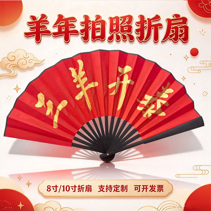羊年10寸红色折扇新年拍照道具元旦春节儿童手持扇子8寸三羊开泰