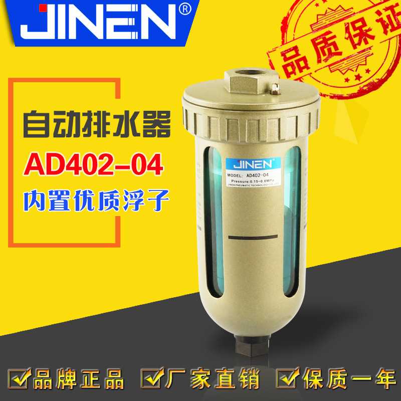 自动排水器 AD402-04 PT1/2 4分 气源处理器 JINEN
