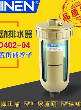 自动排水器 AD402-04 PT1/2 4分 气源处理器 JINEN