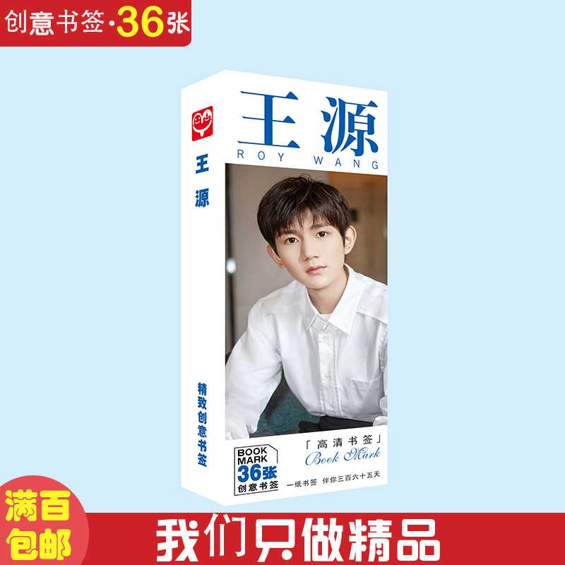 王源书签 盒装36张 明星周边创意书签中国风纸质小卡片