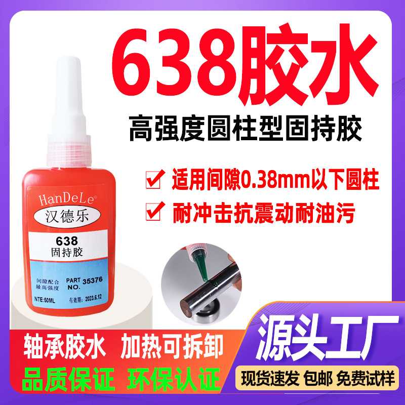 638胶水圆柱形轴承金属螺丝密封锁固胶螺纹密封胶高强度厌氧胶638