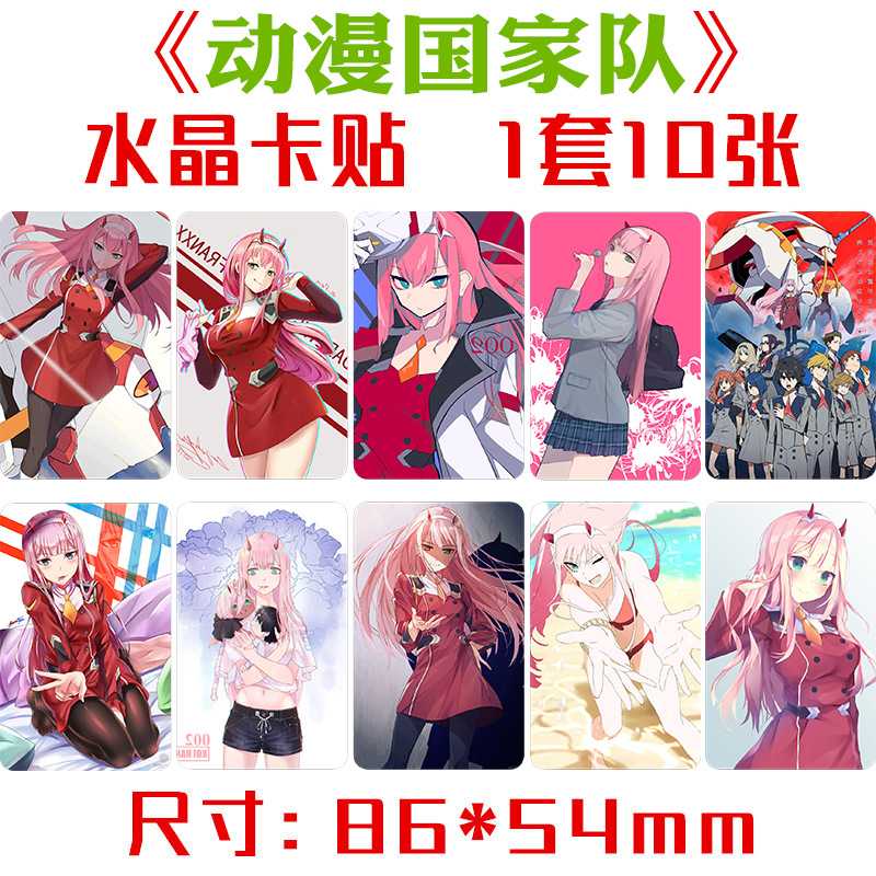 DARLING in the FRANXX水晶卡贴 1套十张 动漫国家队周边卡通贴纸