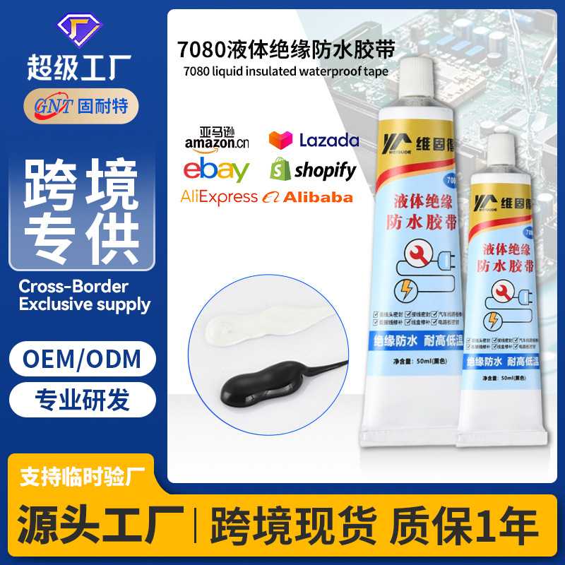 液体绝缘胶带电线数据线耐高温密封胶密封线路胶电工防水胶水