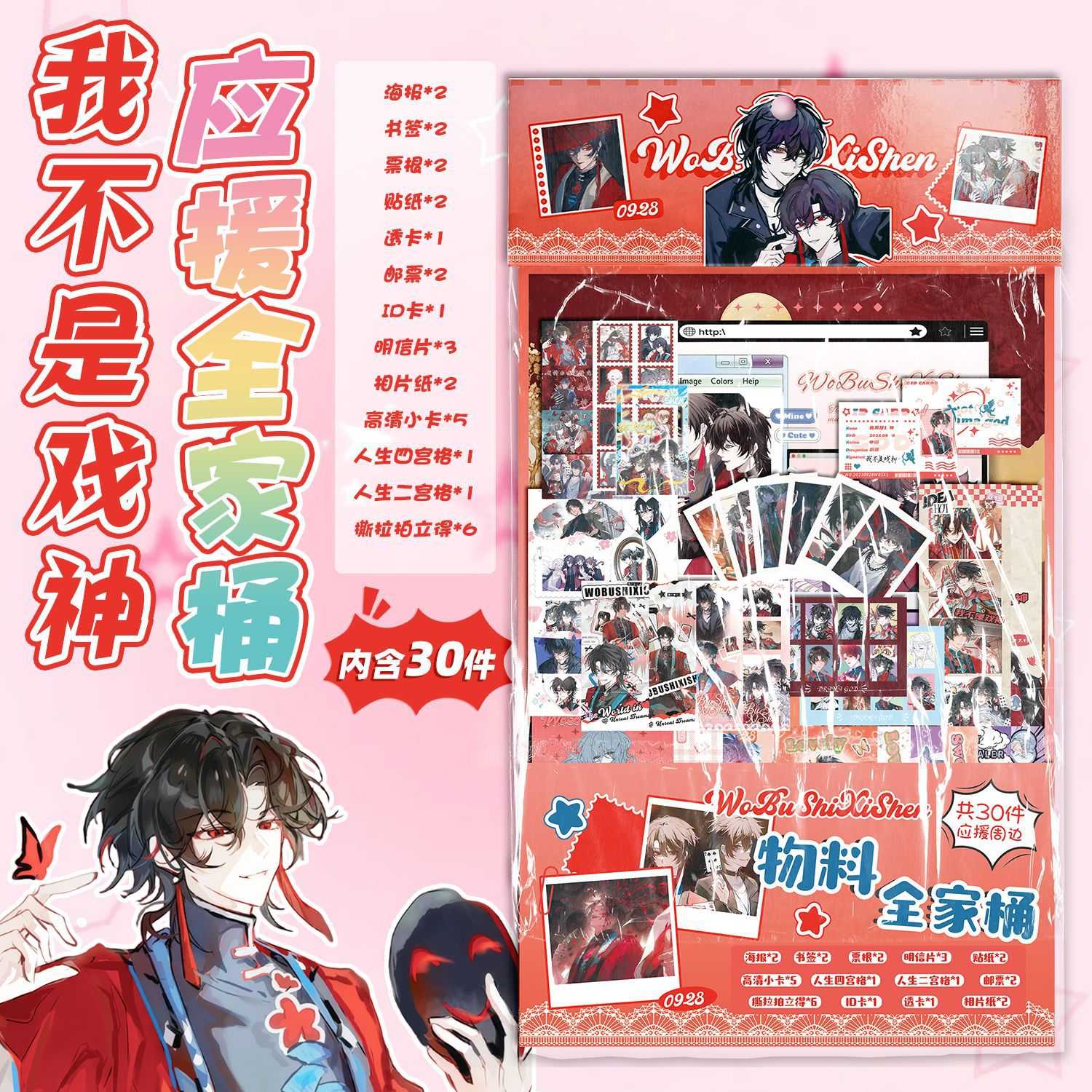 我不是戏神物料全家桶 15.5x27cm动漫周边礼包创意福袋含30种礼品