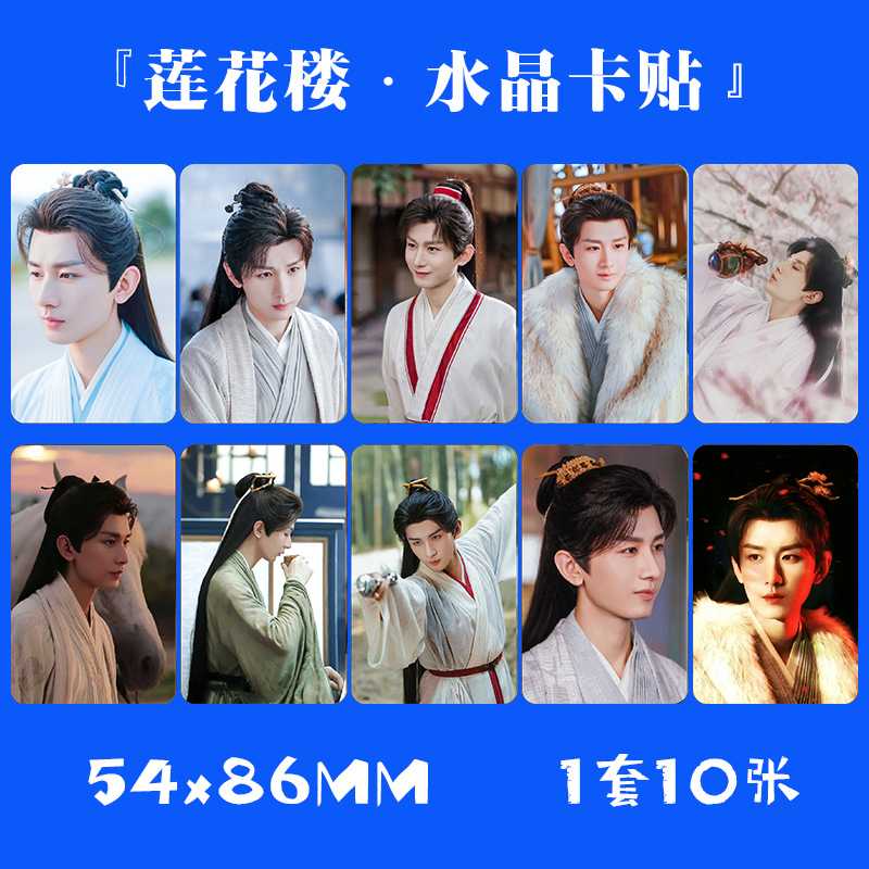 莲花楼水晶卡贴 1套10张 成毅电视剧小卡片饭卡公交卡不干胶贴纸