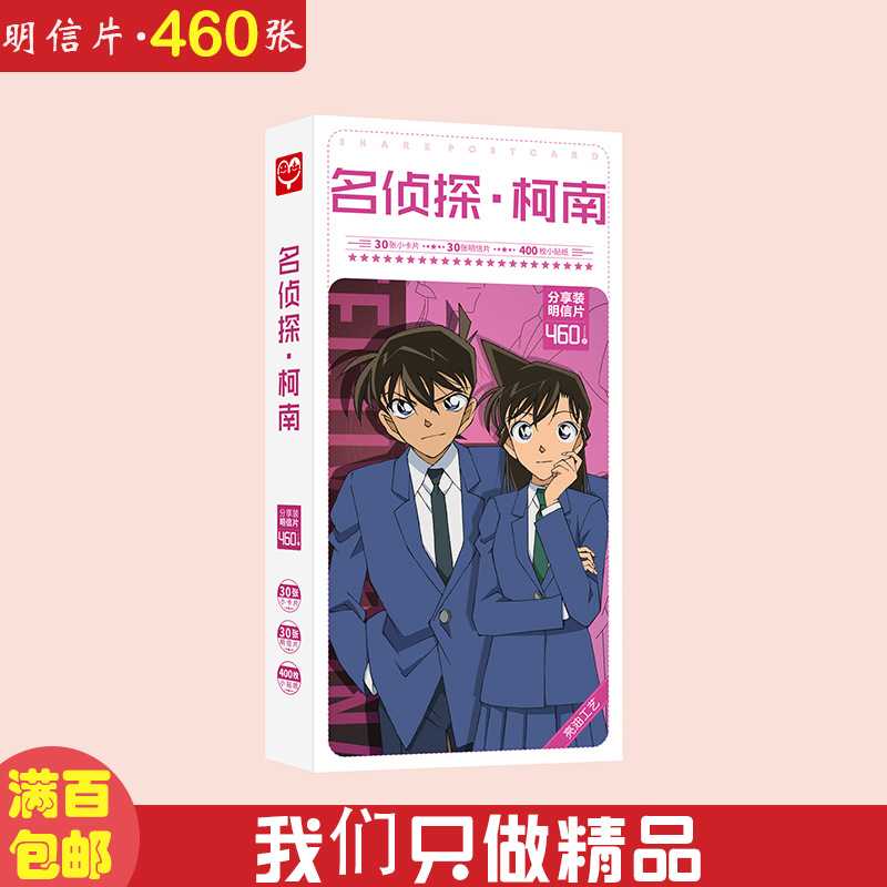 名侦探柯兰明信片 盒装460张 2023新品 动漫明信片卡片贴纸