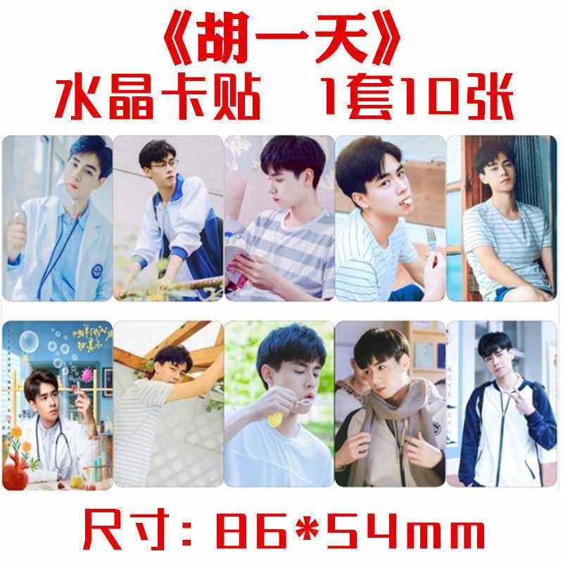 胡一天水晶卡贴 一套十张 明星贺卡/明信片
