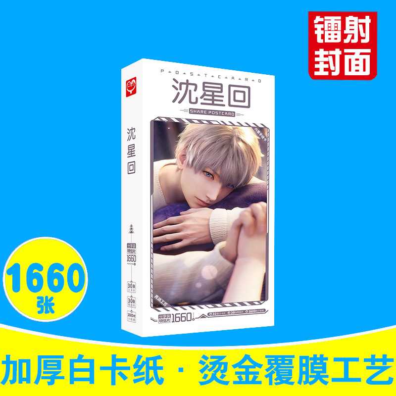 沈猩回明信片 盒装1660张 动漫游戏周边小卡片卡通二次元贴纸