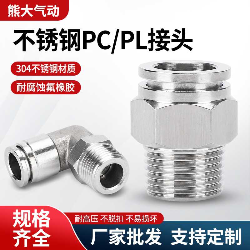 304不锈钢气动管快插接头PC16-04螺纹直通PL8-02 L弯通耐温防腐蚀