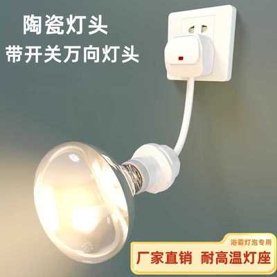 灯头带插头一体led灯配件e27螺口万向陶瓷灯座耐高温浴霸灯泡灯头