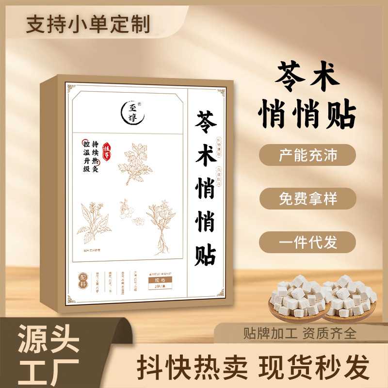 苓术悄悄贴草本贴自发热艾灸肚脐贴家用便携温灸贴懒人热敷贴