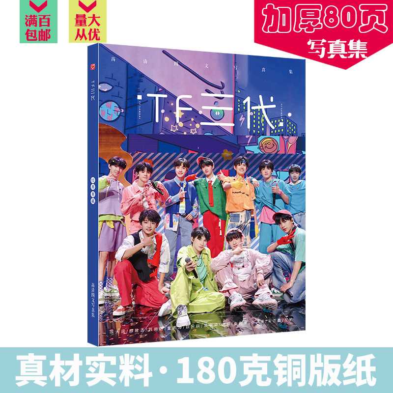 TF家族三代写真集 全彩高清80页 内附海报书签 明星周边画册